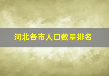 河北各市人口数量排名