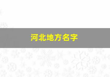 河北地方名字