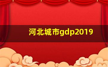 河北城市gdp2019