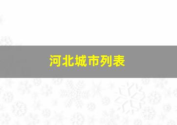 河北城市列表