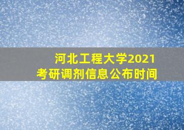 河北工程大学2021考研调剂信息公布时间