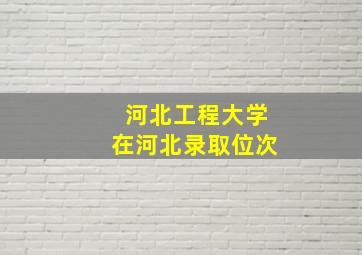 河北工程大学在河北录取位次