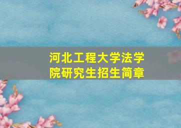 河北工程大学法学院研究生招生简章