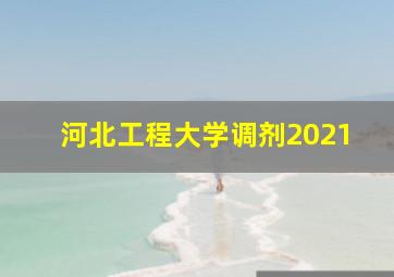 河北工程大学调剂2021