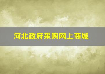 河北政府采购网上商城