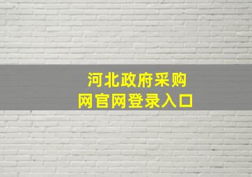 河北政府采购网官网登录入口