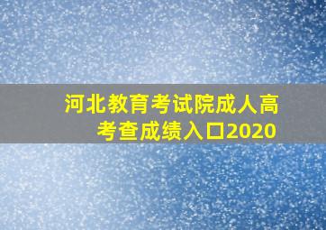 河北教育考试院成人高考查成绩入口2020