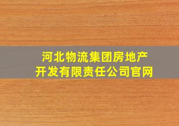 河北物流集团房地产开发有限责任公司官网