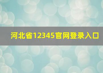 河北省12345官网登录入口