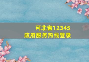 河北省12345政府服务热线登录