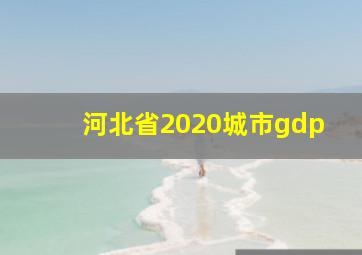 河北省2020城市gdp