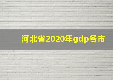 河北省2020年gdp各市