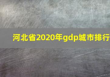 河北省2020年gdp城市排行