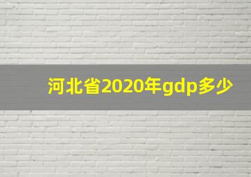 河北省2020年gdp多少