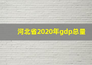 河北省2020年gdp总量