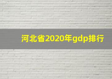 河北省2020年gdp排行