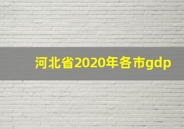 河北省2020年各市gdp