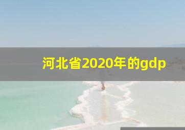 河北省2020年的gdp