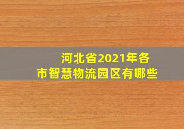 河北省2021年各市智慧物流园区有哪些