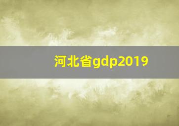 河北省gdp2019