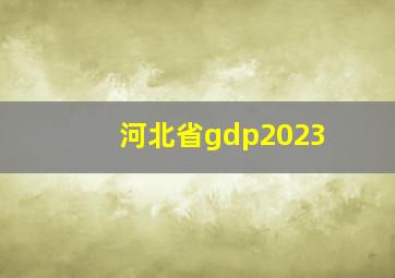 河北省gdp2023