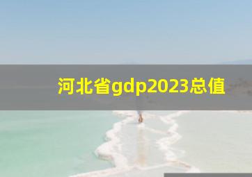 河北省gdp2023总值