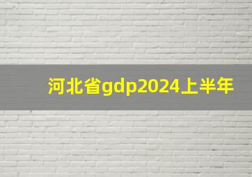 河北省gdp2024上半年