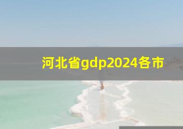 河北省gdp2024各市