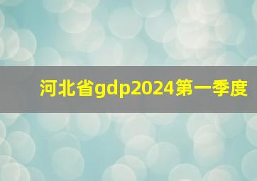 河北省gdp2024第一季度