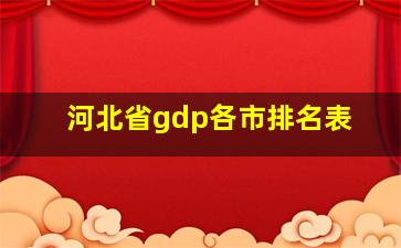 河北省gdp各市排名表