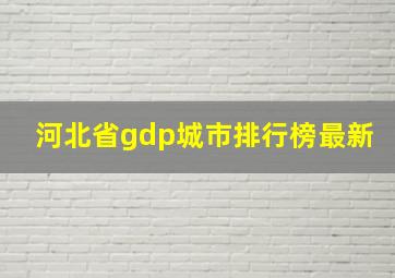 河北省gdp城市排行榜最新