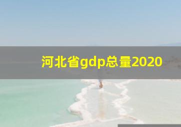 河北省gdp总量2020