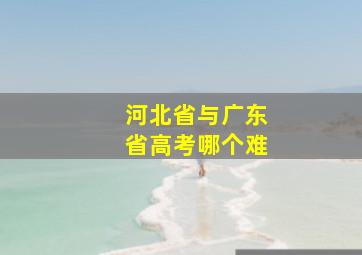 河北省与广东省高考哪个难