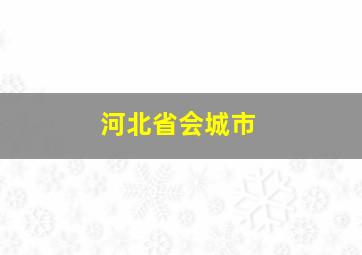 河北省会城市