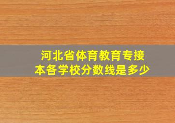 河北省体育教育专接本各学校分数线是多少