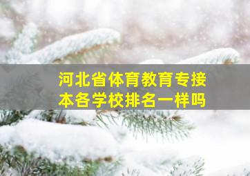 河北省体育教育专接本各学校排名一样吗