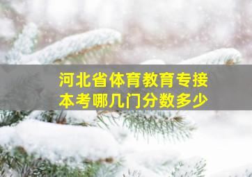 河北省体育教育专接本考哪几门分数多少