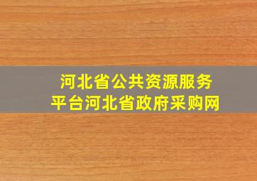 河北省公共资源服务平台河北省政府采购网