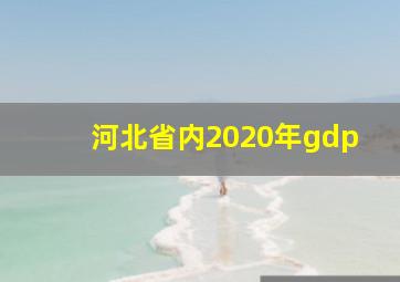 河北省内2020年gdp