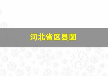 河北省区县图