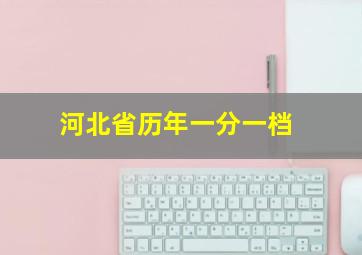 河北省历年一分一档