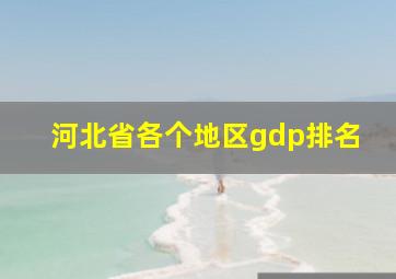 河北省各个地区gdp排名