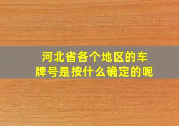 河北省各个地区的车牌号是按什么确定的呢