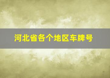 河北省各个地区车牌号