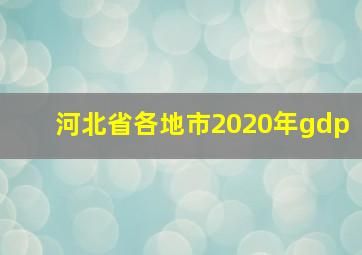 河北省各地市2020年gdp