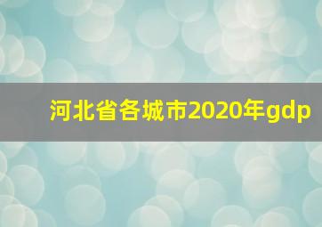 河北省各城市2020年gdp