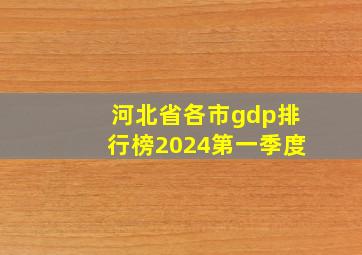 河北省各市gdp排行榜2024第一季度