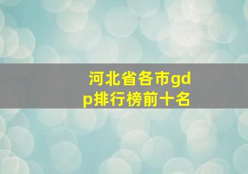 河北省各市gdp排行榜前十名