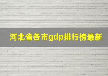 河北省各市gdp排行榜最新