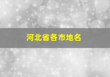 河北省各市地名